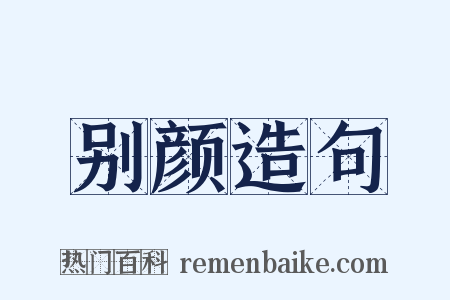 别颜造句是什么意思的图片